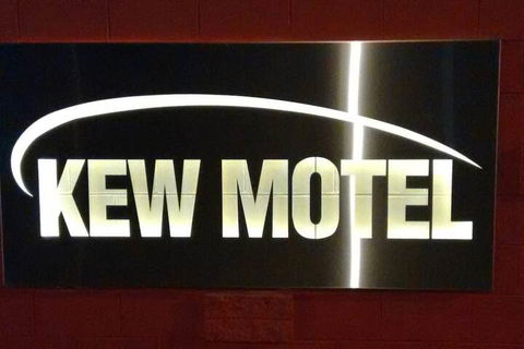 Kew Motel - Queensland Tourism 1