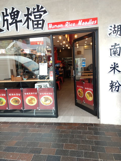 Hunan Rice Noodles - Eastwood - Queensland Tourism 0