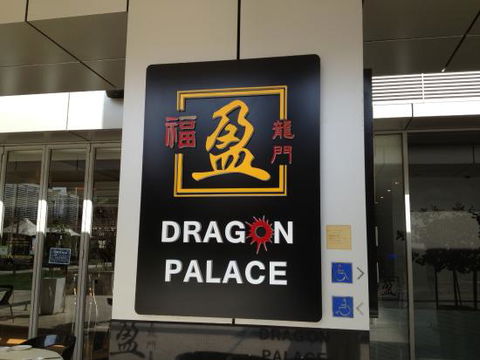 Dragon Palace City Restaurant And Bar - QLD Tourism 0
